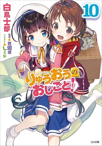 りゅうおうのおしごと!10 (GA文庫)