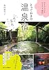 とっておきの温泉宿:心もからだもおなかも”湯治” Tankobon Hardcover – April 17, 2023