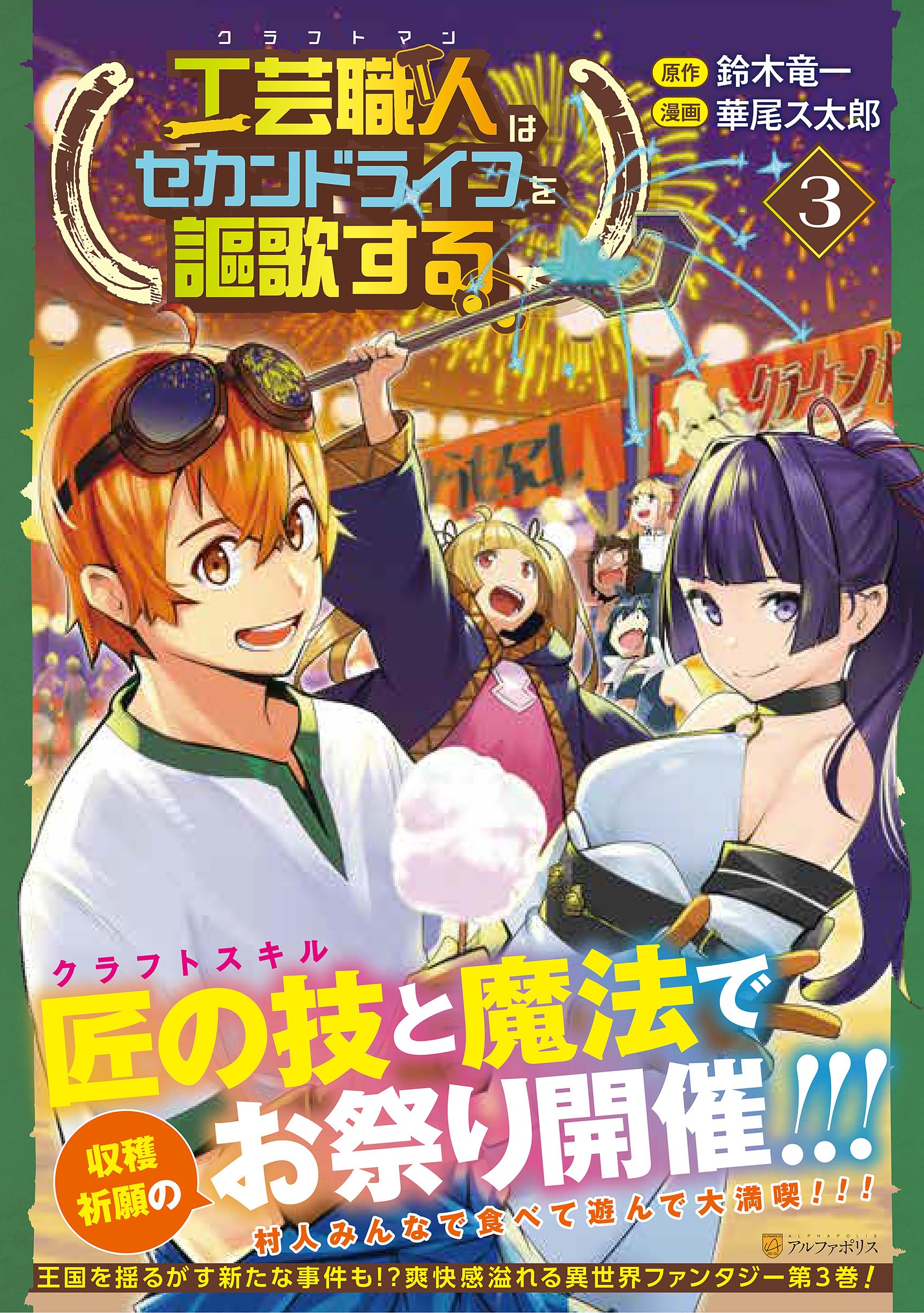 工芸職人《クラフトマン》はセカンドライフを謳歌する (3) (アルファ