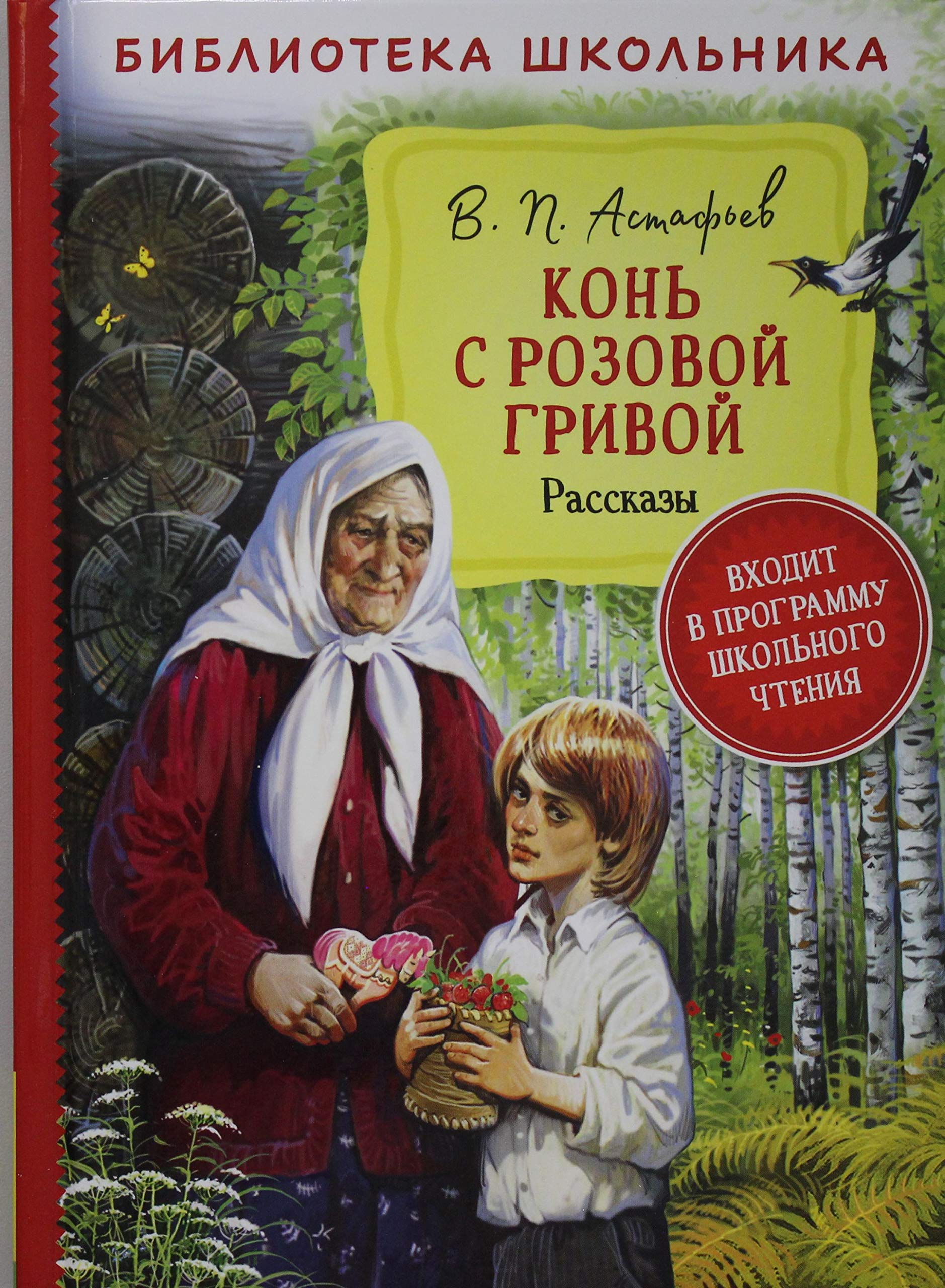 Kon s rozovoj grivoj. Rasskazy