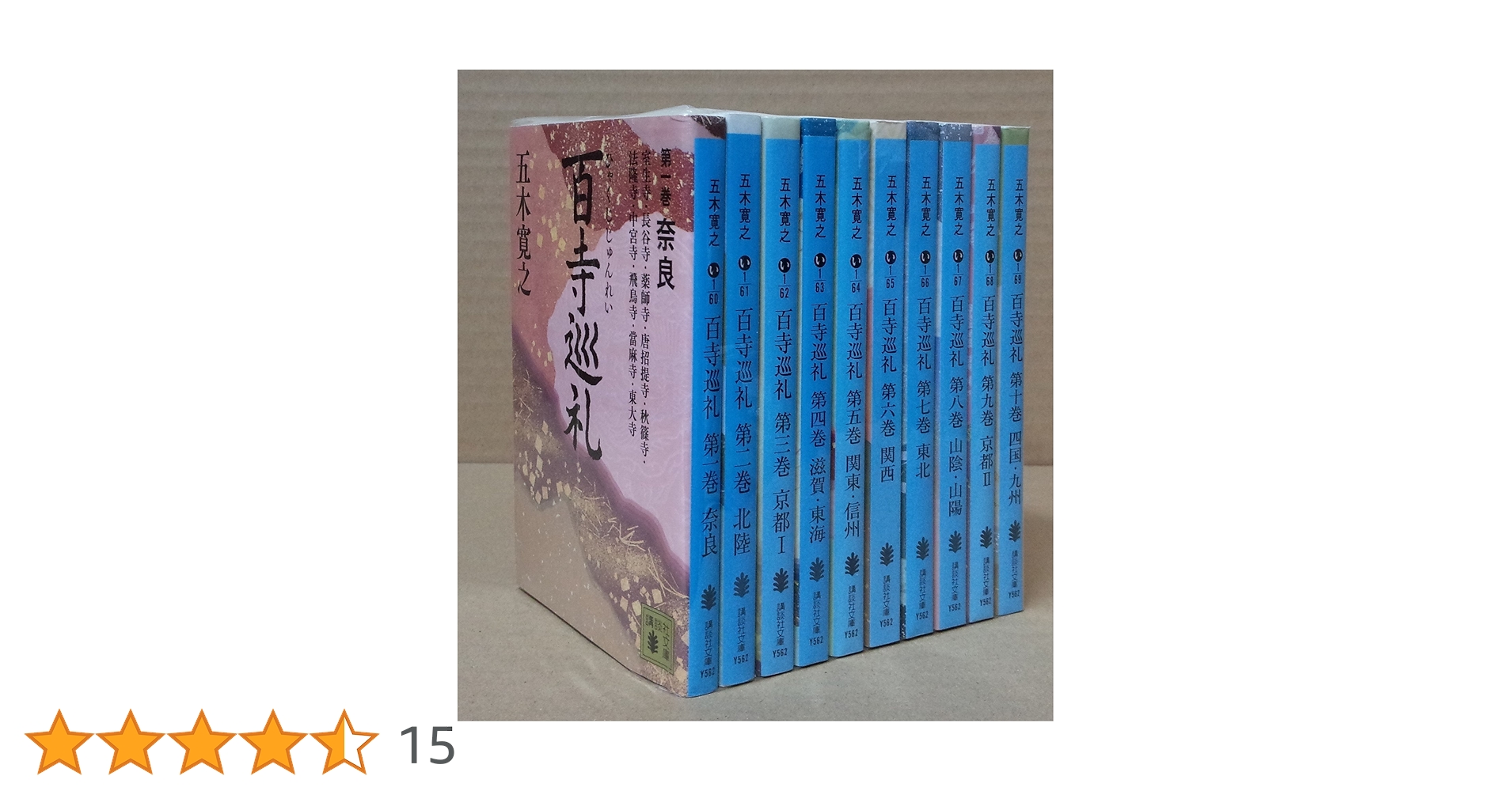 講談社出版　五木寛之の百寺巡礼　全10巻 Amazon.co.jp: 百寺巡礼 全10巻セット : 五木 寛之: 本