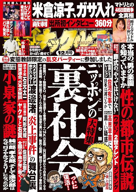 『実話ナックルズ　2025年12月号[通常版]』の表紙イラスト 電子書籍 漫画