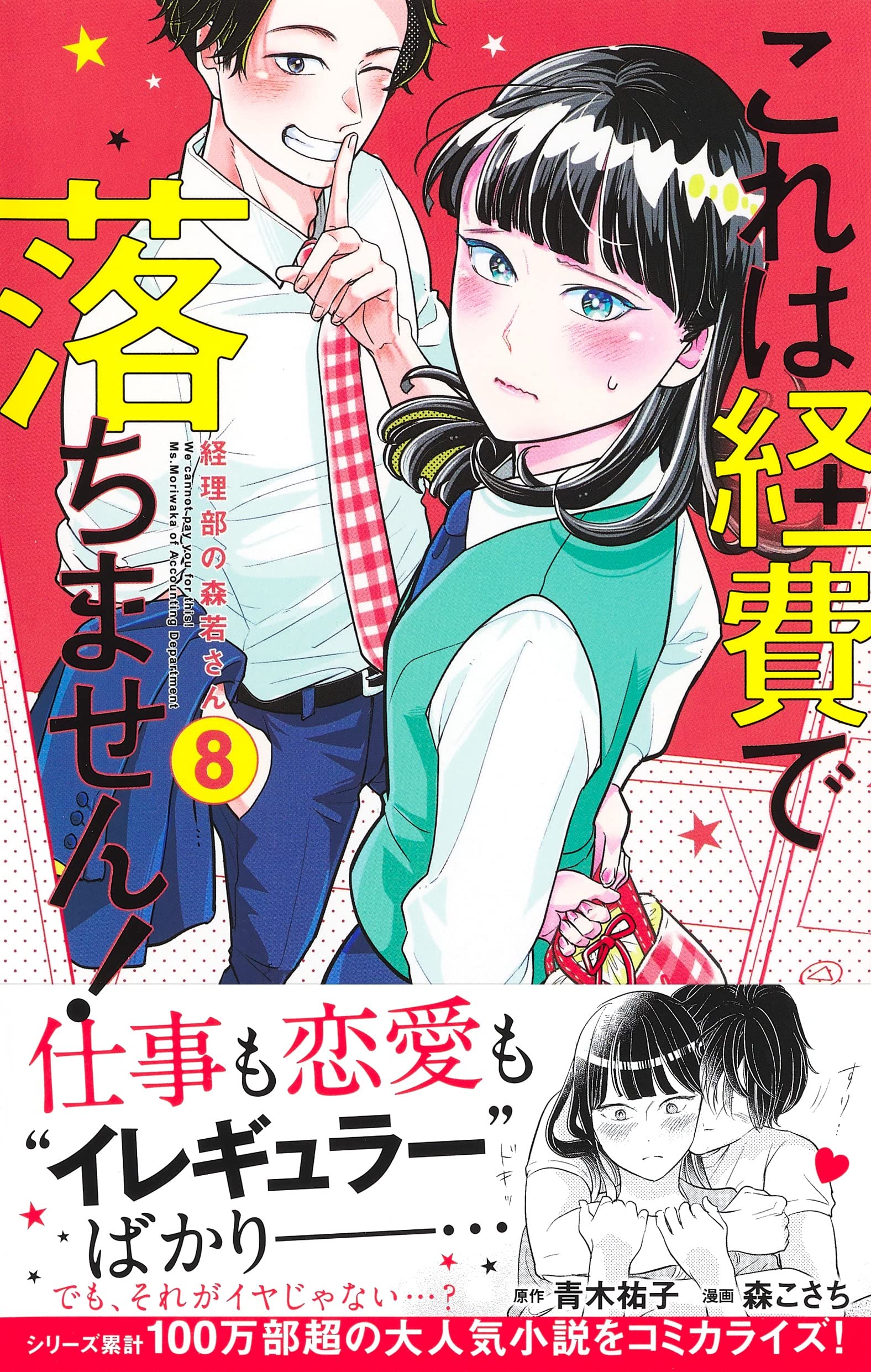 これは経費で落ちません 8 経理部の森若さん マーガレットコミックス 森 こさち 青木 祐子 本 通販 Amazon これは経費で落ちません 8 経理部の森若さん マーガレットコミックス 森 こさち 青木 祐子 本 通販 Amazon