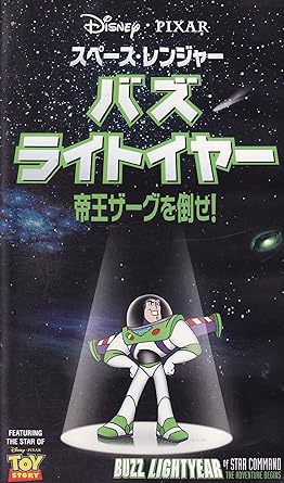 Amazon Co Jp スペース レンジャー バズ ライトイヤー 帝王ザーグを倒せ 日本語吹替版 Vhs ティム アレン ウェイン ナイト ディーリッチ ベイダー 稲葉実 玄田哲章 大塚芳忠 本多貴子 堀内賢雄 茶風林 内海賢二 タッド ストーンズ Dvd