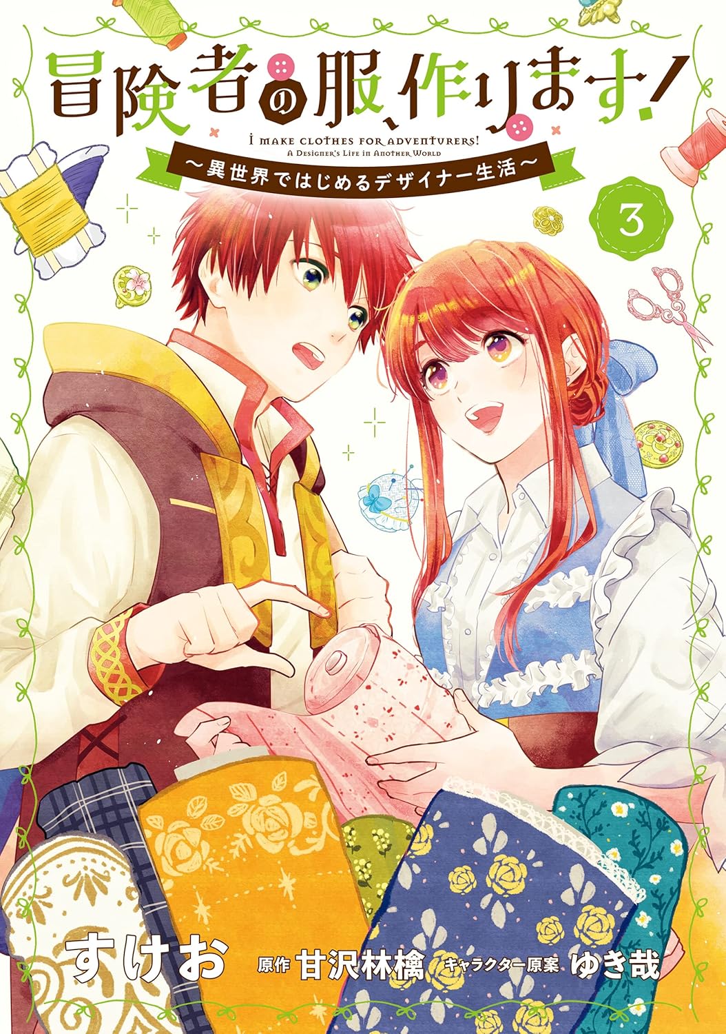 冒険者の服、作ります！