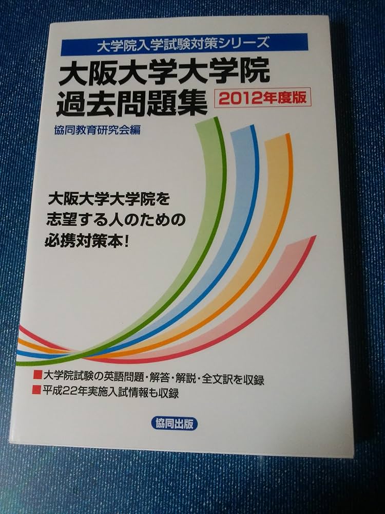 大阪大学大学院過去問題集 2012年度版 大阪大学大学院過去問題集 2012年度版 (大学院入学試験対策