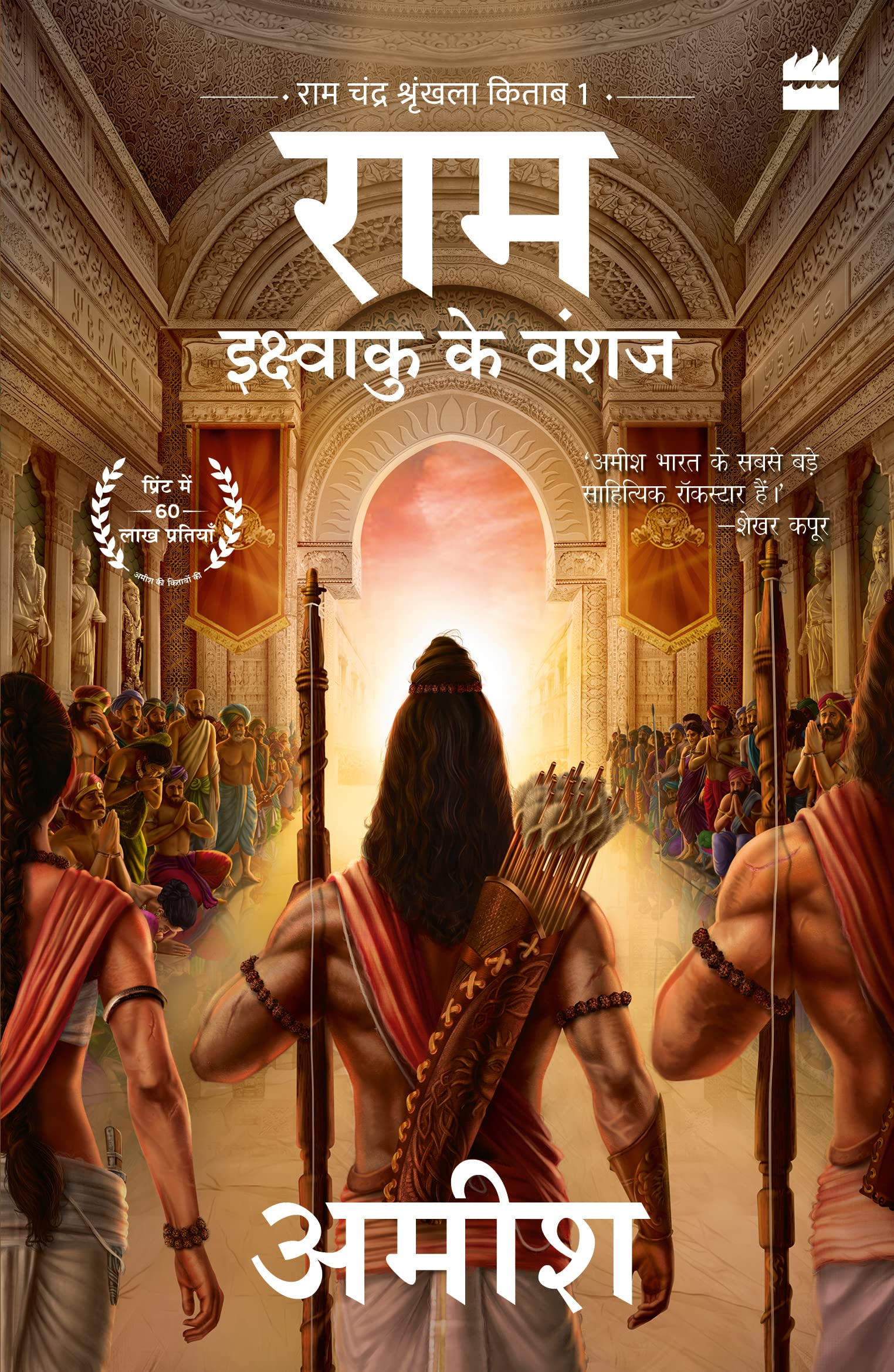 Image of Ikshvaku Ke Vanshaj (Ram - Scion of Ikshvaku)
