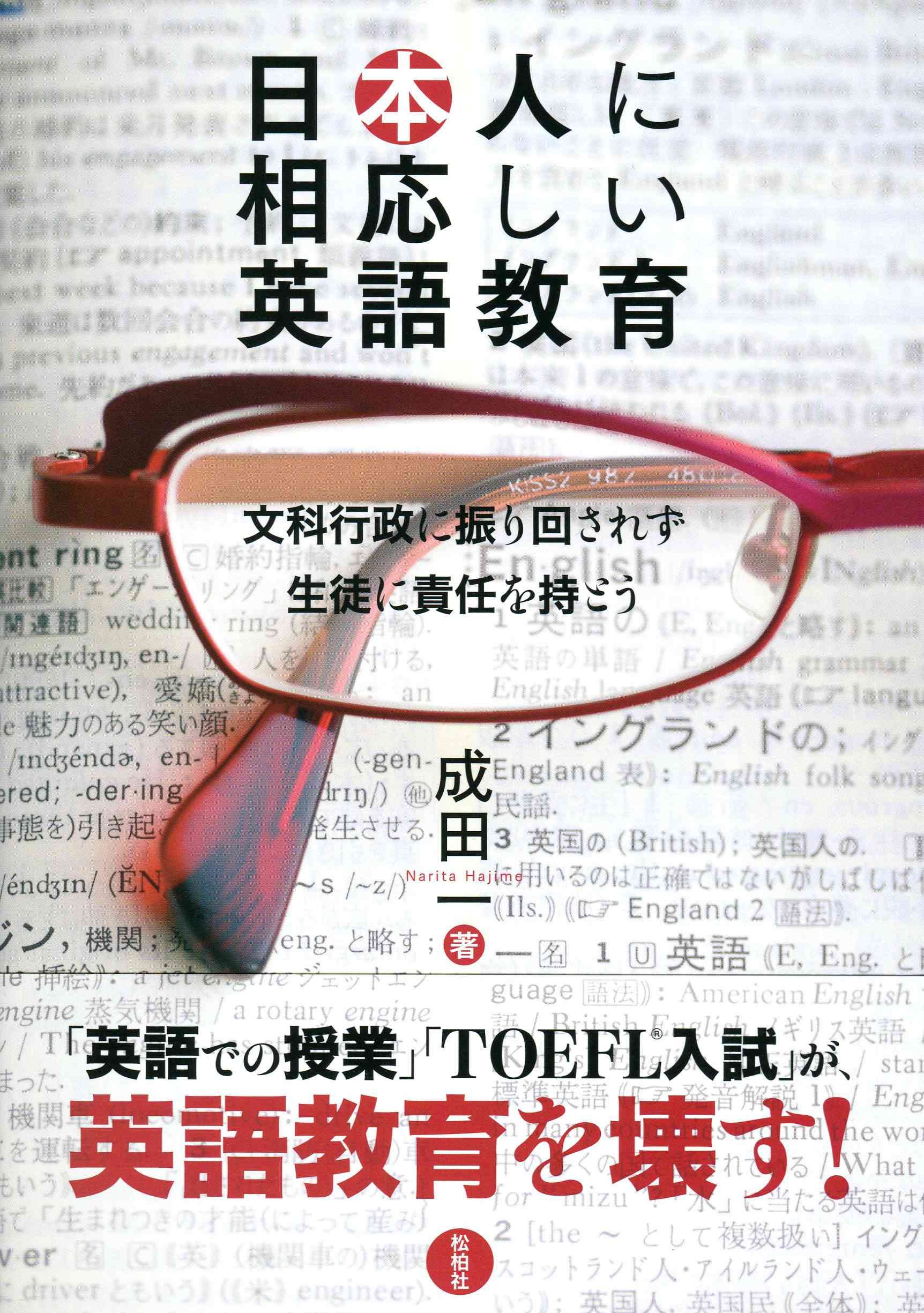 日本人に相応しい英語教育 —文科行政に振り回されず生徒に責任を持とう