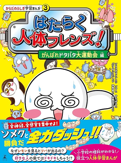 『はたらく人体フレンズ！ ３　がんばれドタバタ大運動会 編』の表紙イラスト 電子書籍 漫画