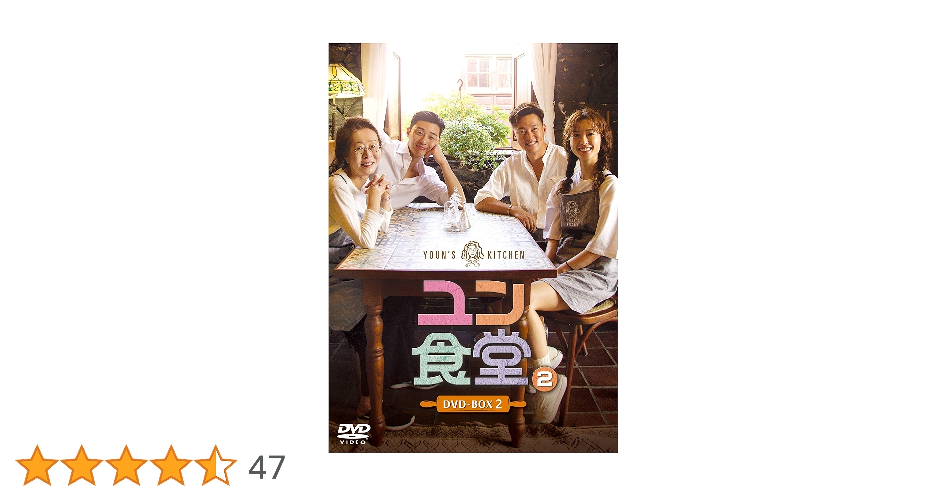 ユン食堂2 DVD-BOX1〈5枚組〉、DVD-BOX2〈6枚組〉 セットで Amazon.co.jp: ユン食堂2 DVD-BOX2 : パク・ソジュン, ユン