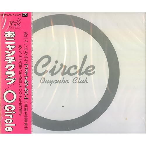 割ってしまった卵 / おニャン子クラブ