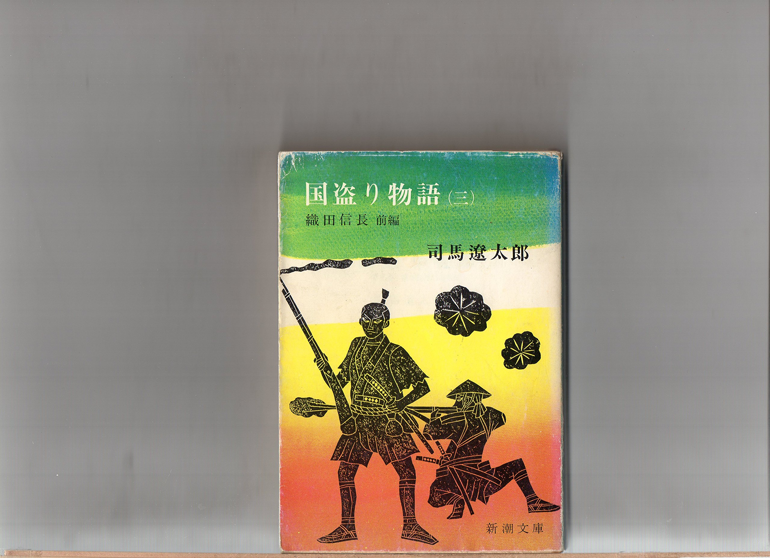 国盗り物語(三) (新潮文庫) | 遼太郎, 司馬 |本 | 通販 |