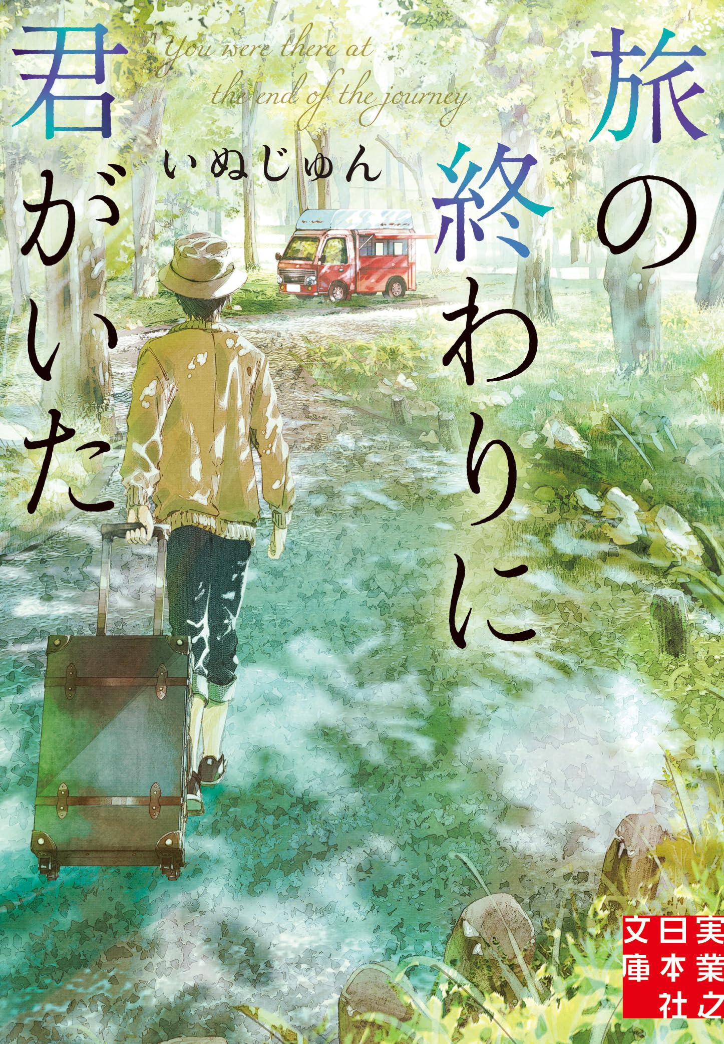 旅 の 終わり に