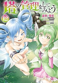 塔の管理をしてみよう