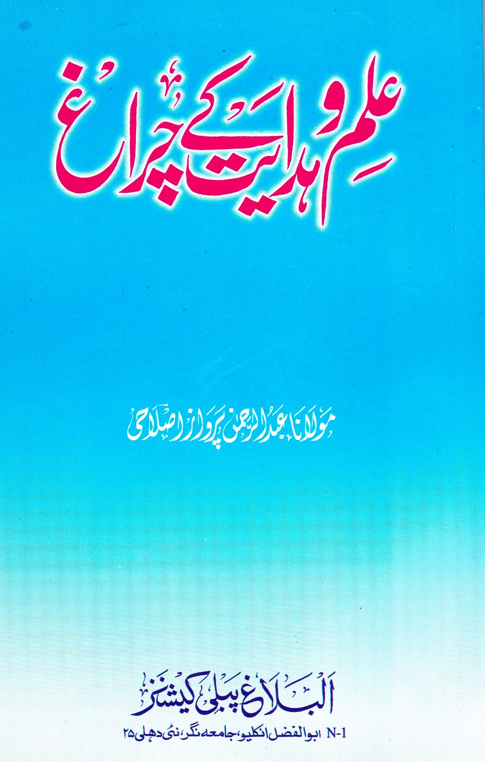 Ilm o Hidayat ke Chiragh | علم وہدایت کے چراغ