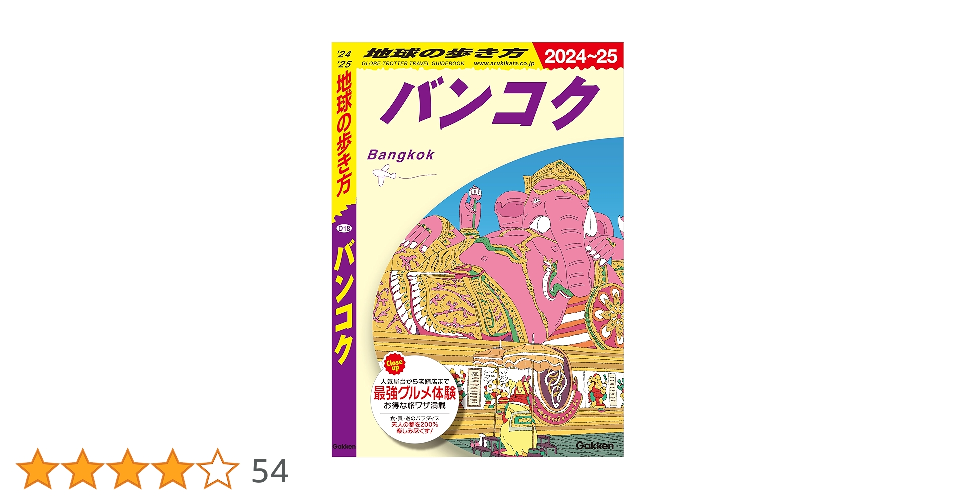 地球の歩き方バンコク Amazon.co.jp: D18 地球の歩き方 バンコク 2024～2025 eBook