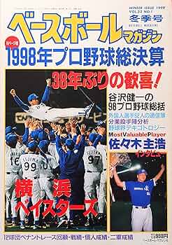 ベースボールマガジン1999冬季号 1998年プロ野球総決算号 38年ぶりの