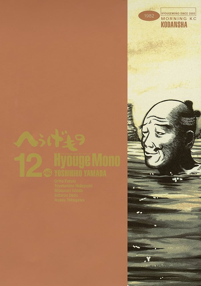 Amazon.co.jp: へうげもの（12） (モーニングコミックス) eBook