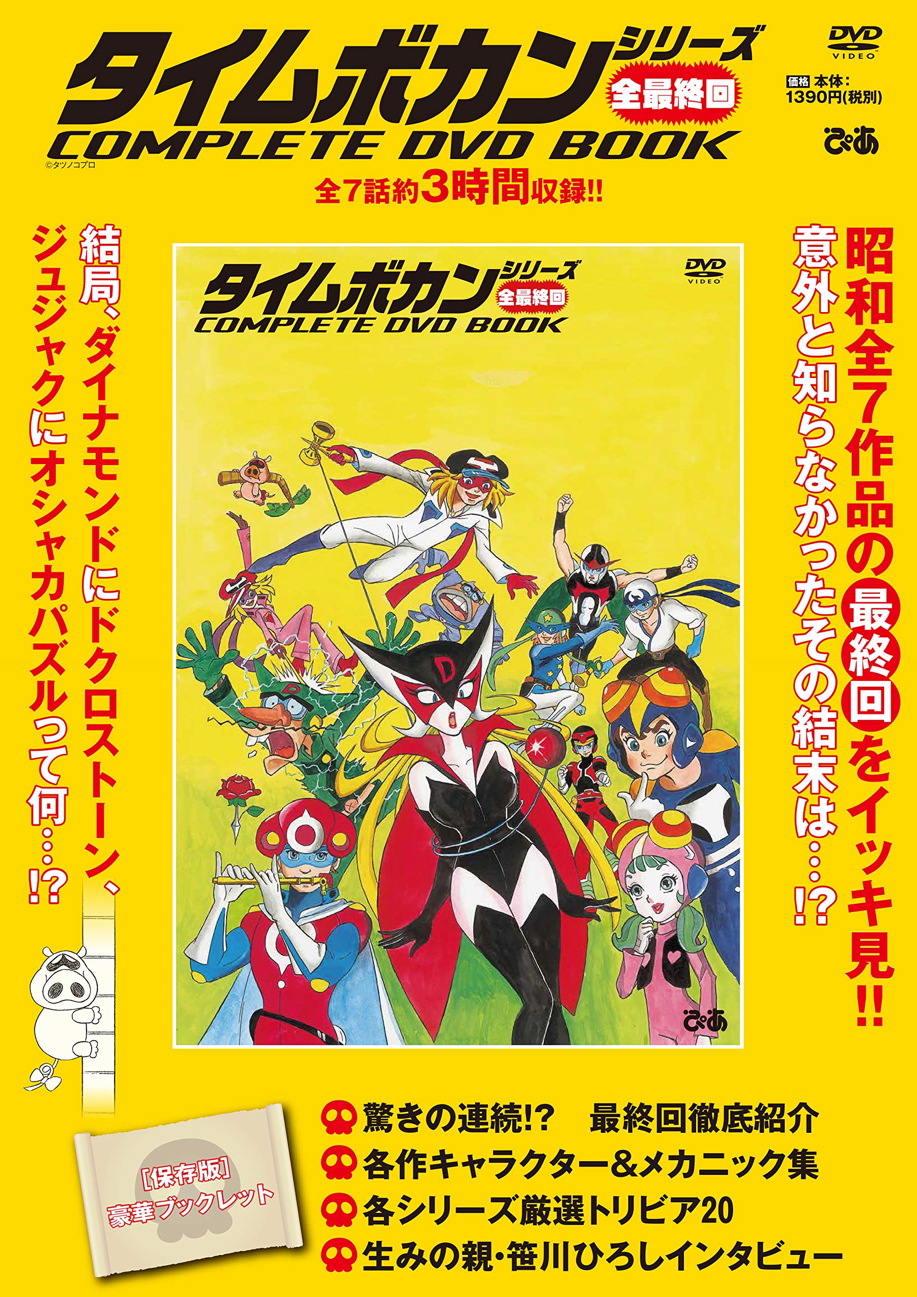 タイムボカンシリーズ全最終回 Complete Dvd Book 本 通販 Amazon