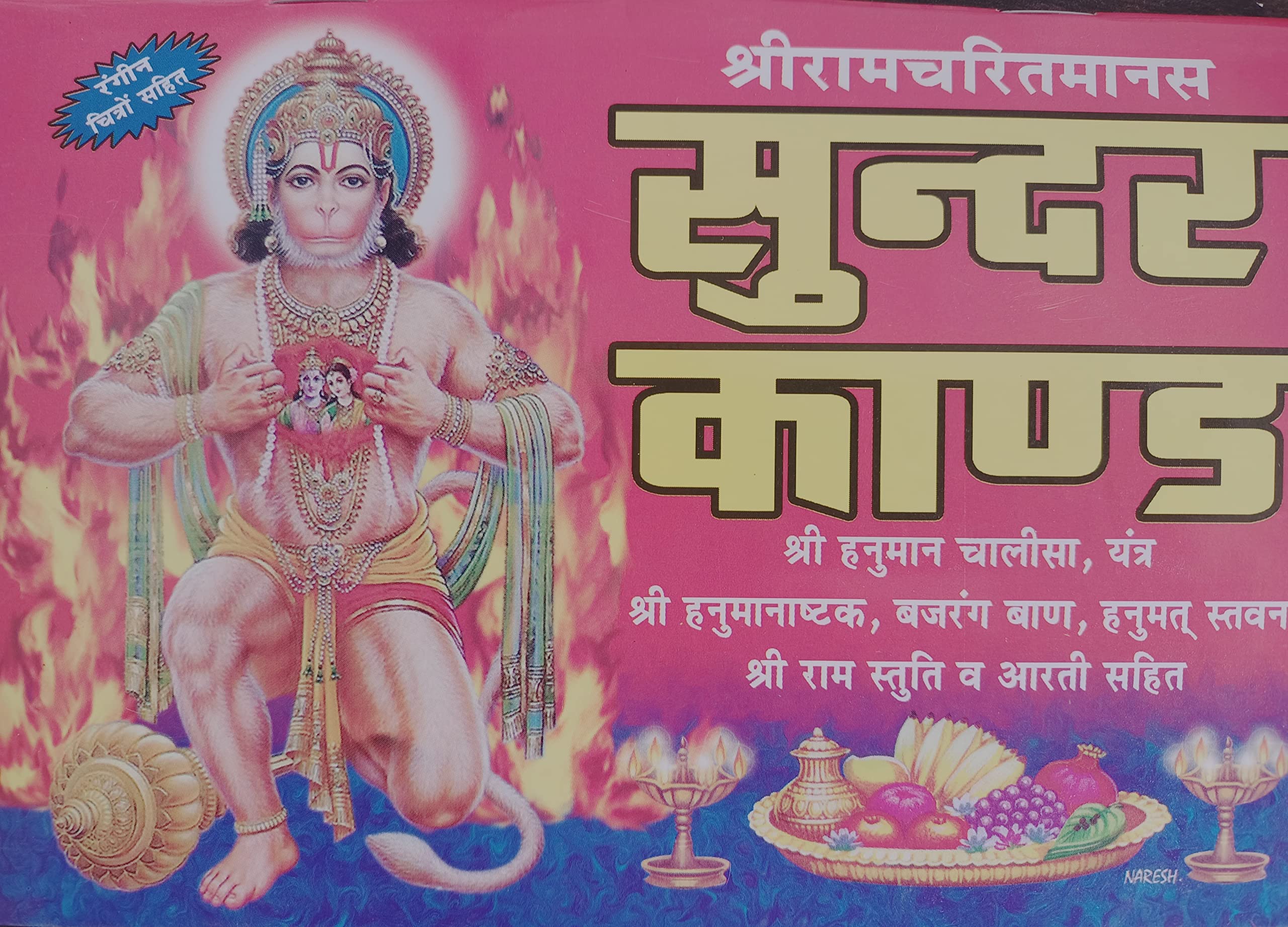 Sunderkand Book in Hindi / Hanuman Chalisa / Hanuman ashtak / Bajrang baan / Ram stuti / kishkinda Kand / Aarti sahit (Paperback )(Pages 64 )(Hindi ) Unknown Binding