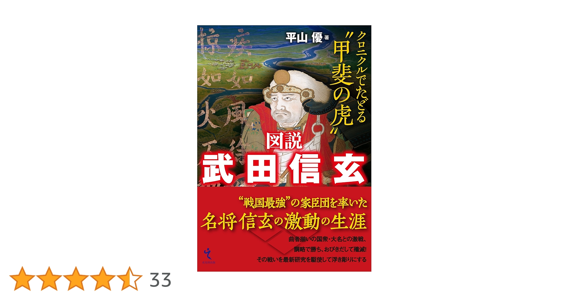 図説 武田信玄 | 平山優 |本 | 通販 | Amazon