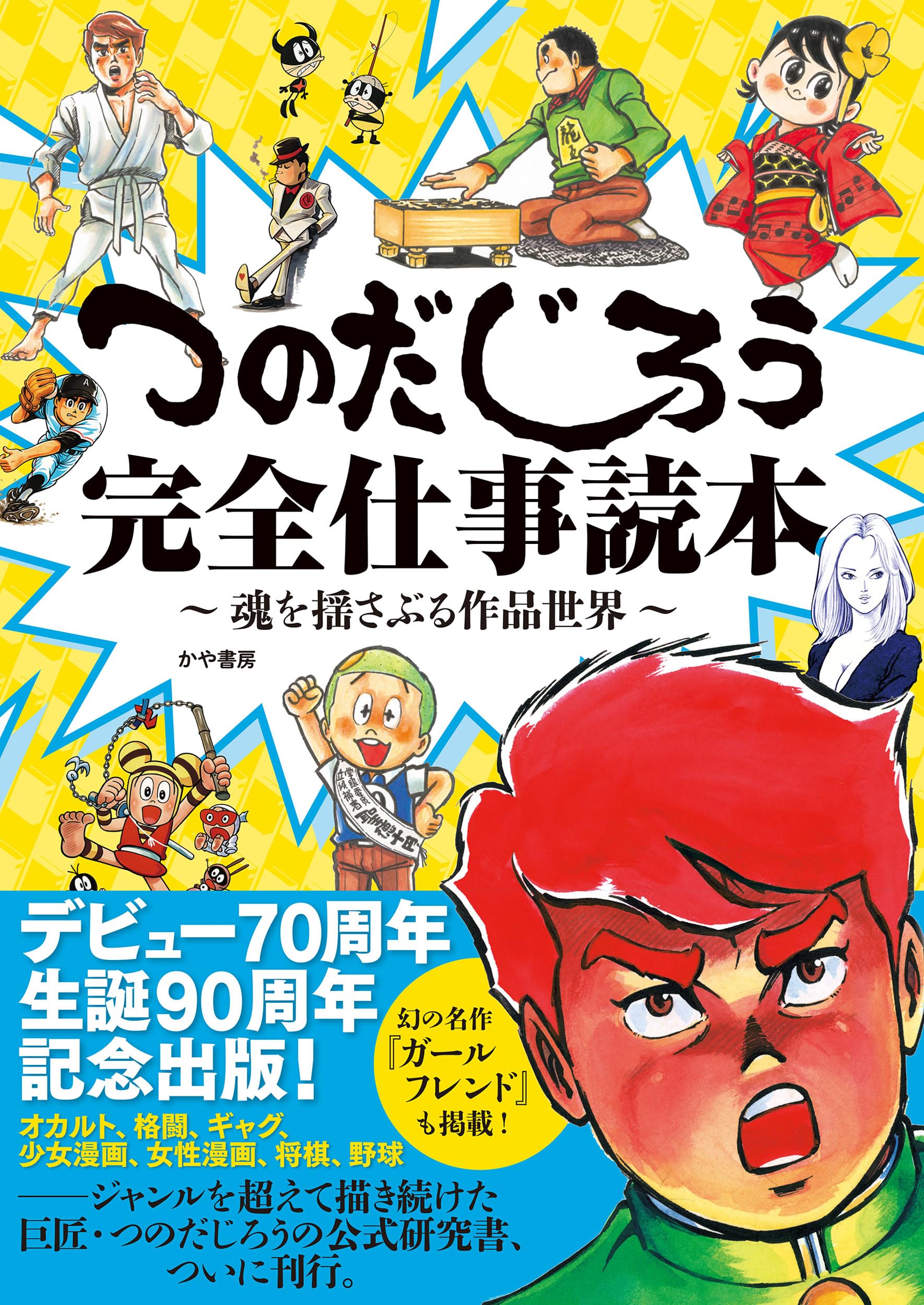楳図かずお、つのだじろう(まとめ売り) つのだじろう完全仕事読本～魂を揺さぶる作品世界～ | - |本 | 通販