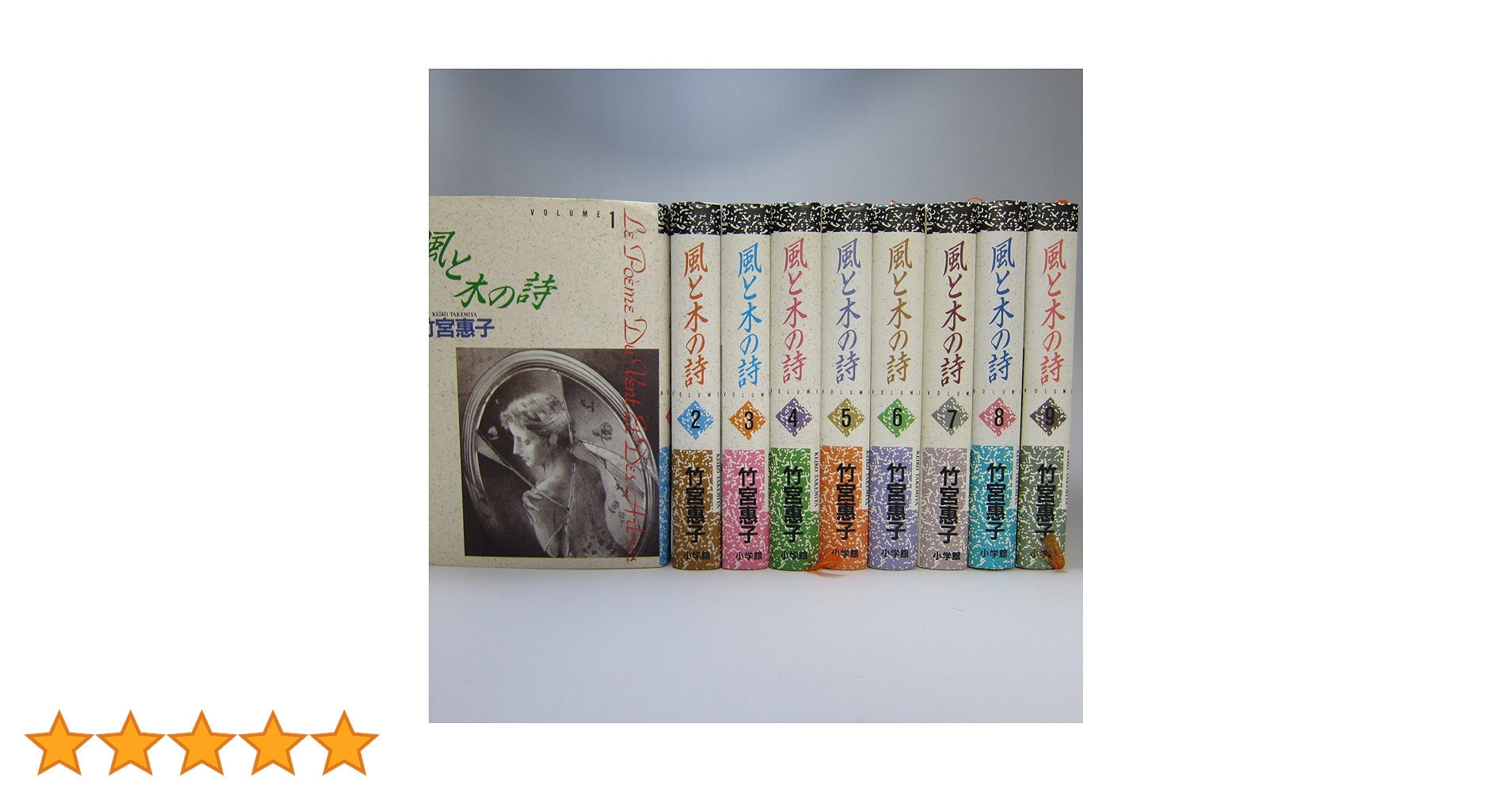 風と木の詩 (豪華版) 全9巻完結 [マーケットプレイス コミック