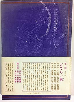 Amazon.co.jp: どてらい男 雄飛篇 (どてらい男第二部) : 花登筺: 本