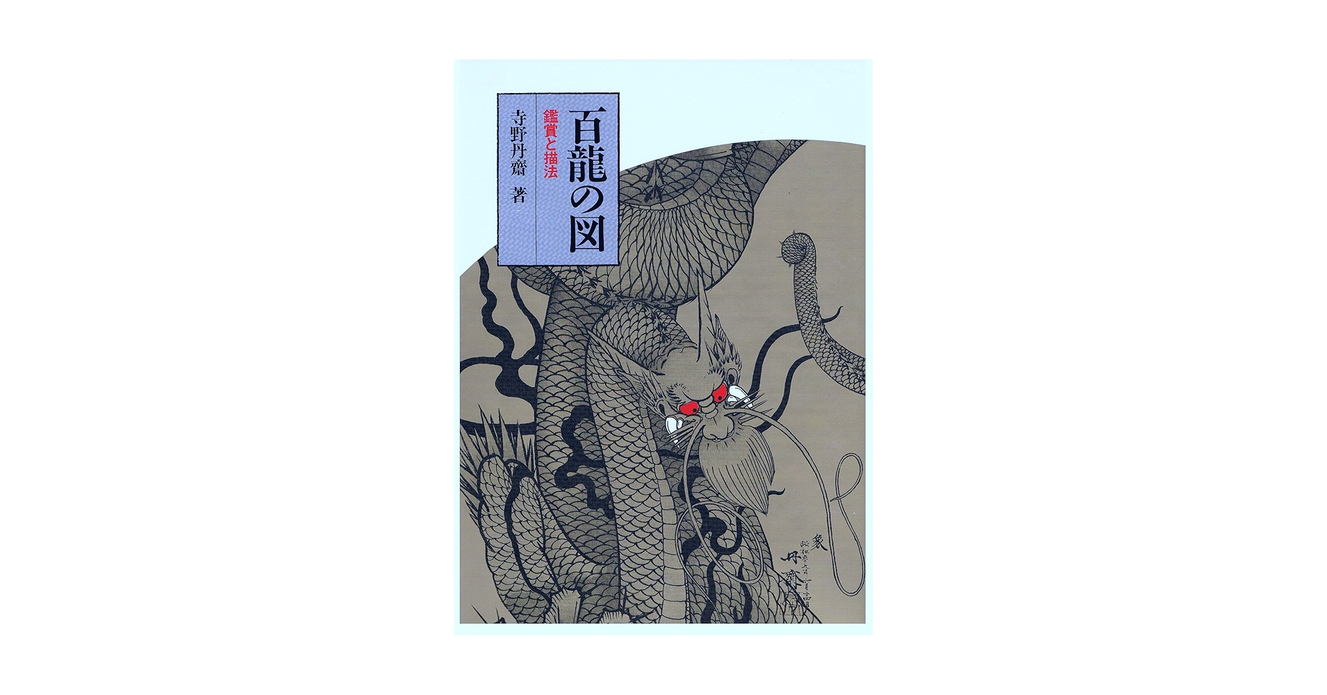 百龍の図 Amazon.co.jp: 百龍の図: 鑑賞と描法 : 寺野 丹齋: 本
