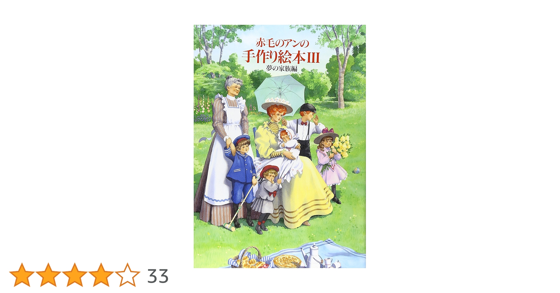 赤毛のアンの手作り絵本 3 (夢の家族編)【絶版本】 赤毛のアンの手作り絵本 (3) | 白泉社書籍編集部 |本 | 通販