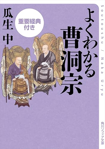 よくわかる曹洞宗 重要経典付き よくわかる重要経典付き (角川ソフィア文庫)