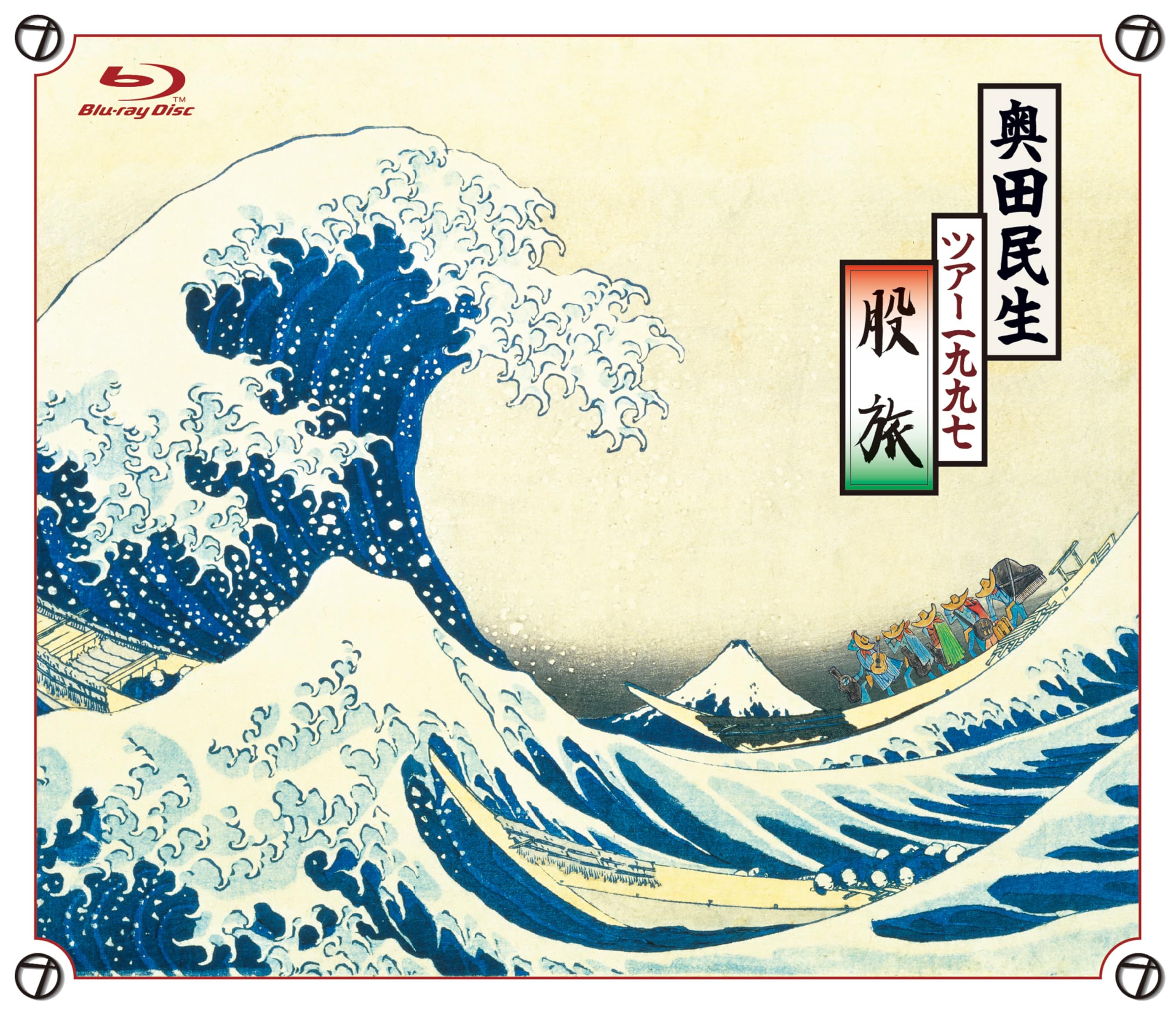 Amazon.co.jp: TOUR1997股旅 (Blu-ray) - 奥田民生 (特典なし) : 奥田