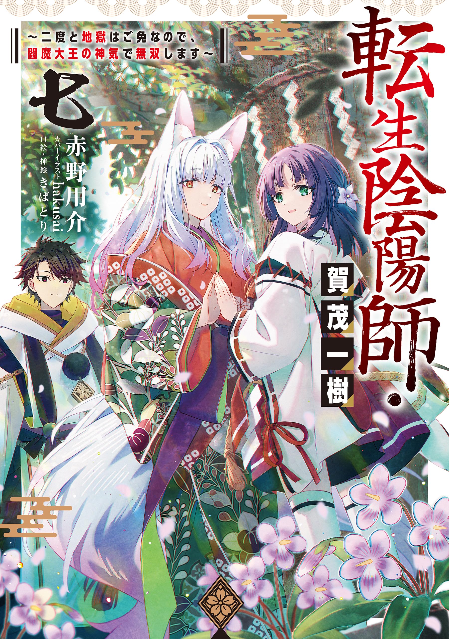 転生陰陽師・賀茂一樹7～二度と地獄はご免なので、閻魔大王の神気で