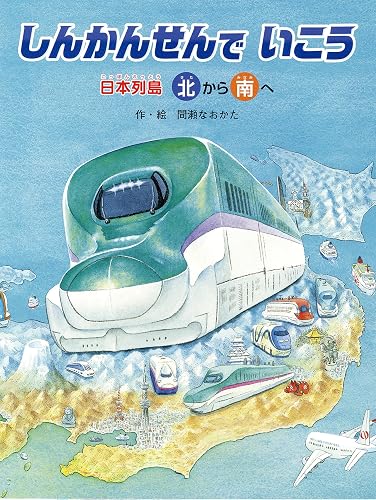 しんかんせんでいこう 日本列島北から南へ