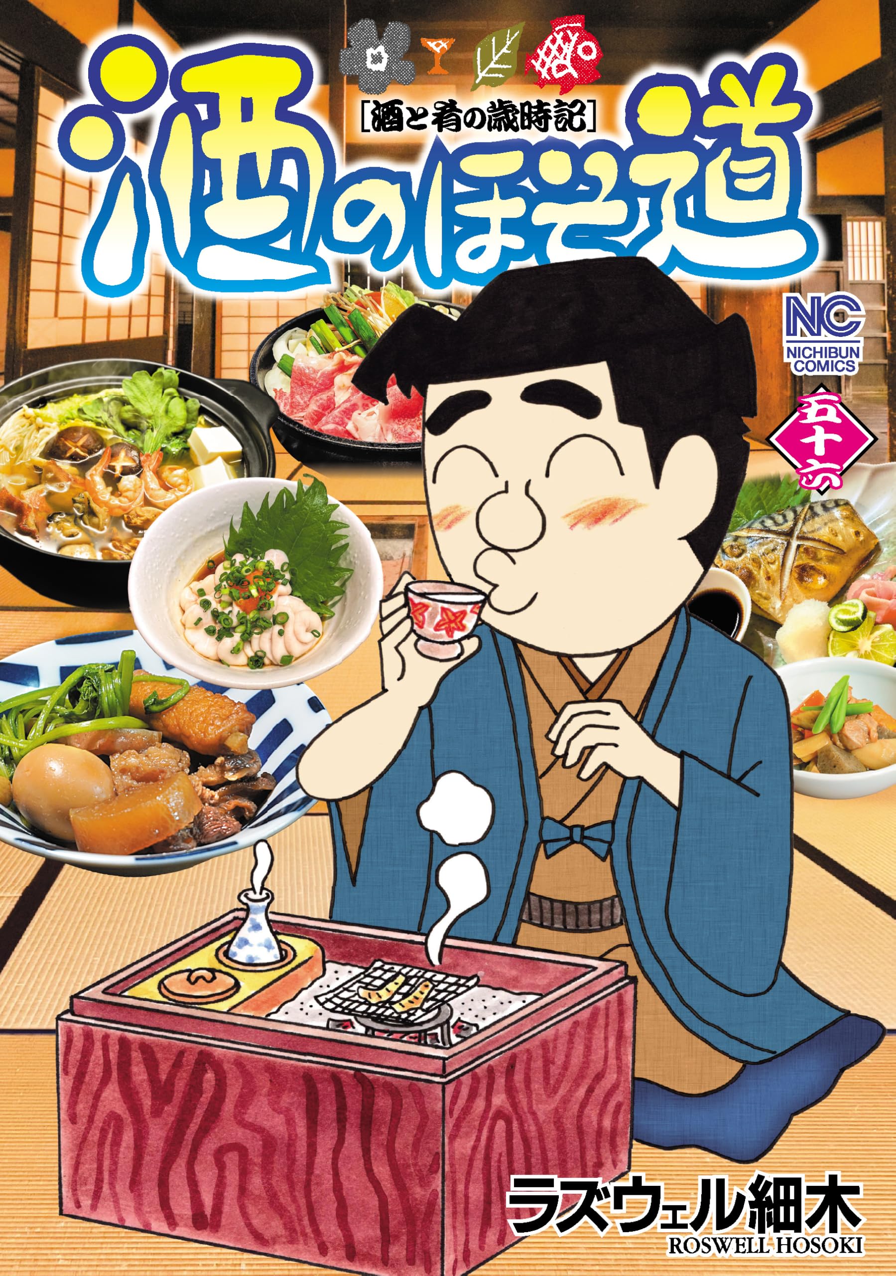 Amazon.co.jp: 酒のほそ道 (56) (ニチブンコミックス) : ラズウェル 