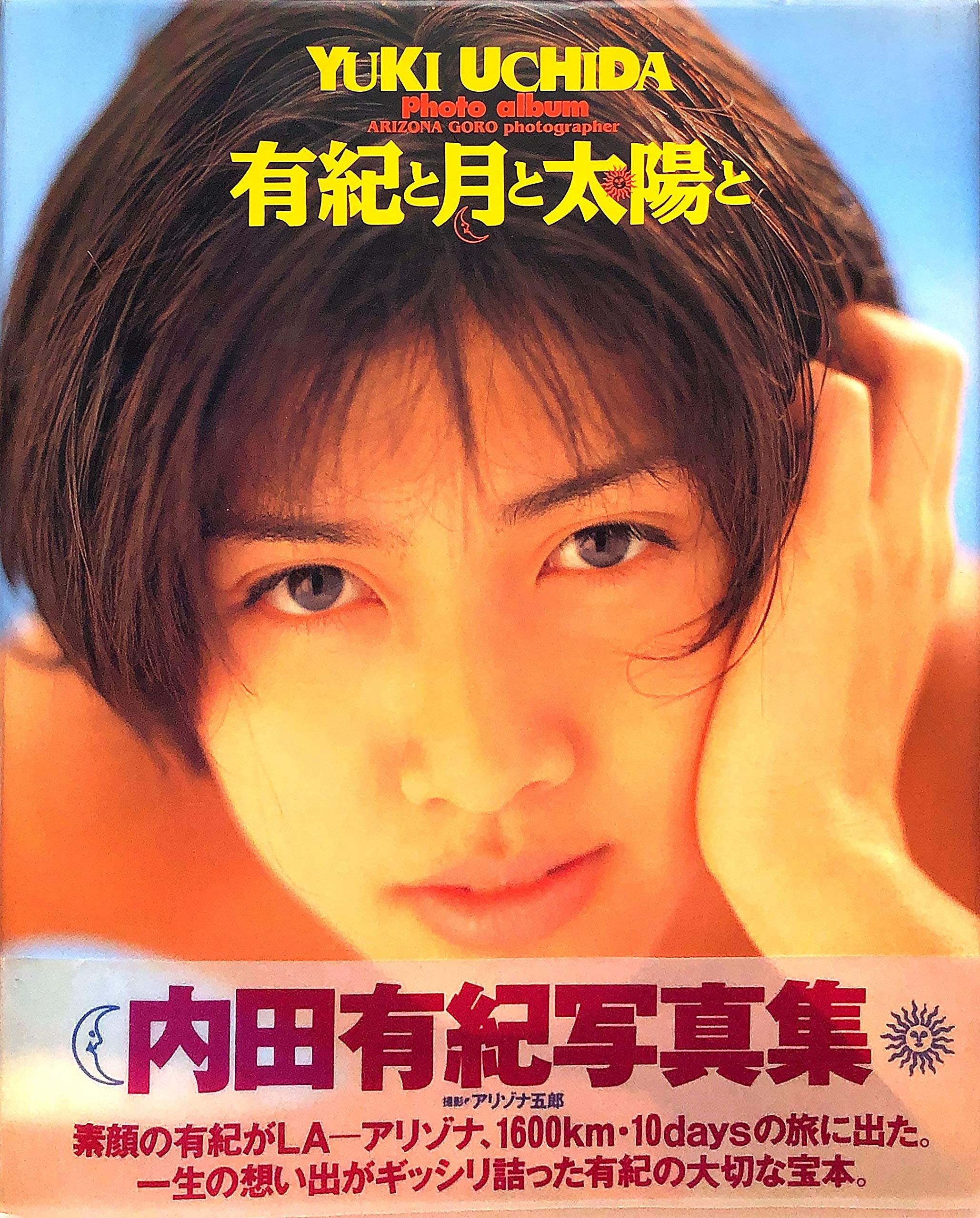 有紀と月と太陽と 内田有紀写真集 アリゾナ五郎 本 通販 Amazon