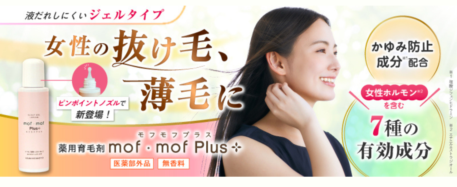 美容液 mof mof 薬用育毛剤 mof・mof Plus ＜無香料＞ – 加美乃素（育毛剤