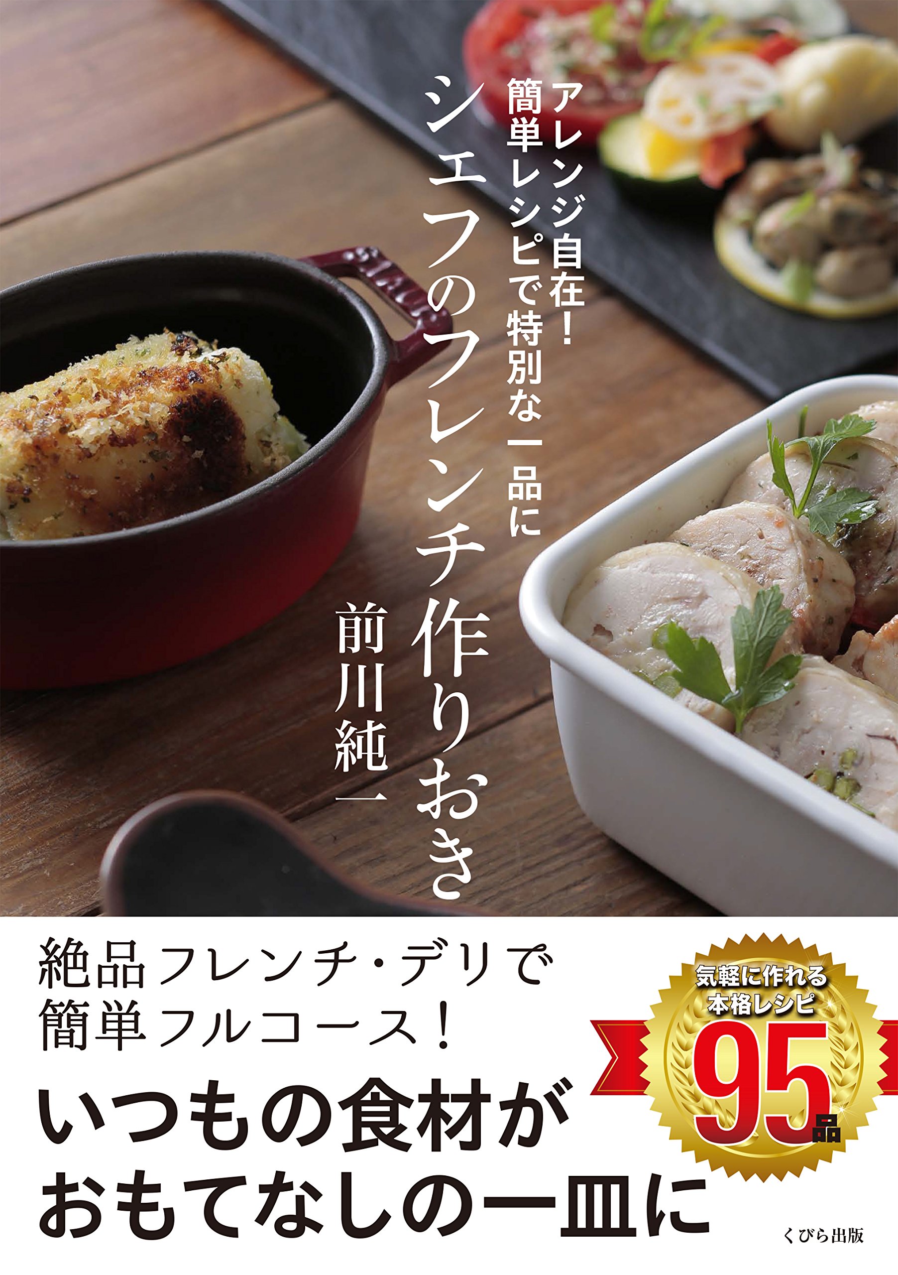 壁にかけられる料理本 ひとつで簡単レシピセット アレンジ自在! 簡単レシピで特別な一品に シェフのフレンチ作りおき