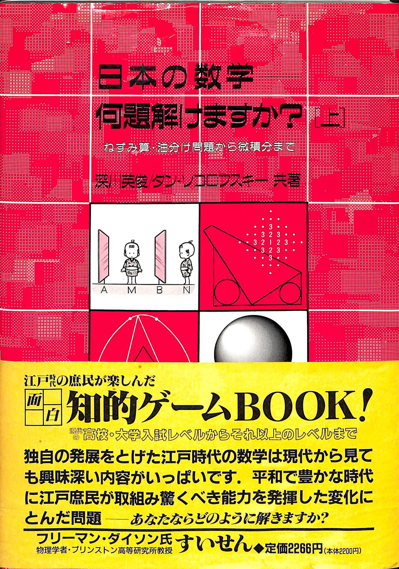 日本の数学-何題解けますか？(上) ねずみ算・油分け問題から微積分まで