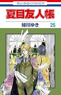 夏目友人帳 25 (花とゆめコミックス)