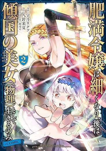肥満令嬢は細くなり、後は傾国の美女(物理)として生きるのみ@COMIC 2巻