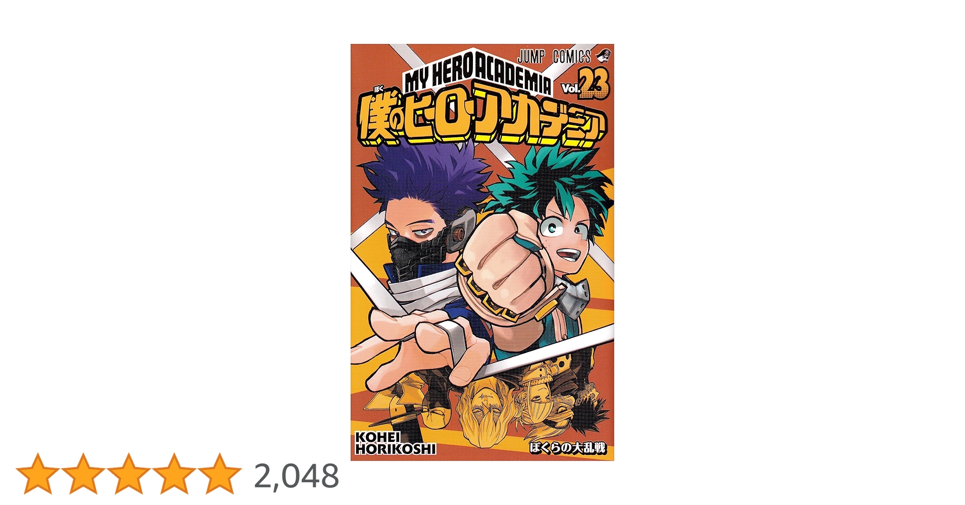 僕のヒーローアカデミア 僕のヒーローアカデミア 23／堀越 耕平 | 集英社 ― SHUEISHA ―