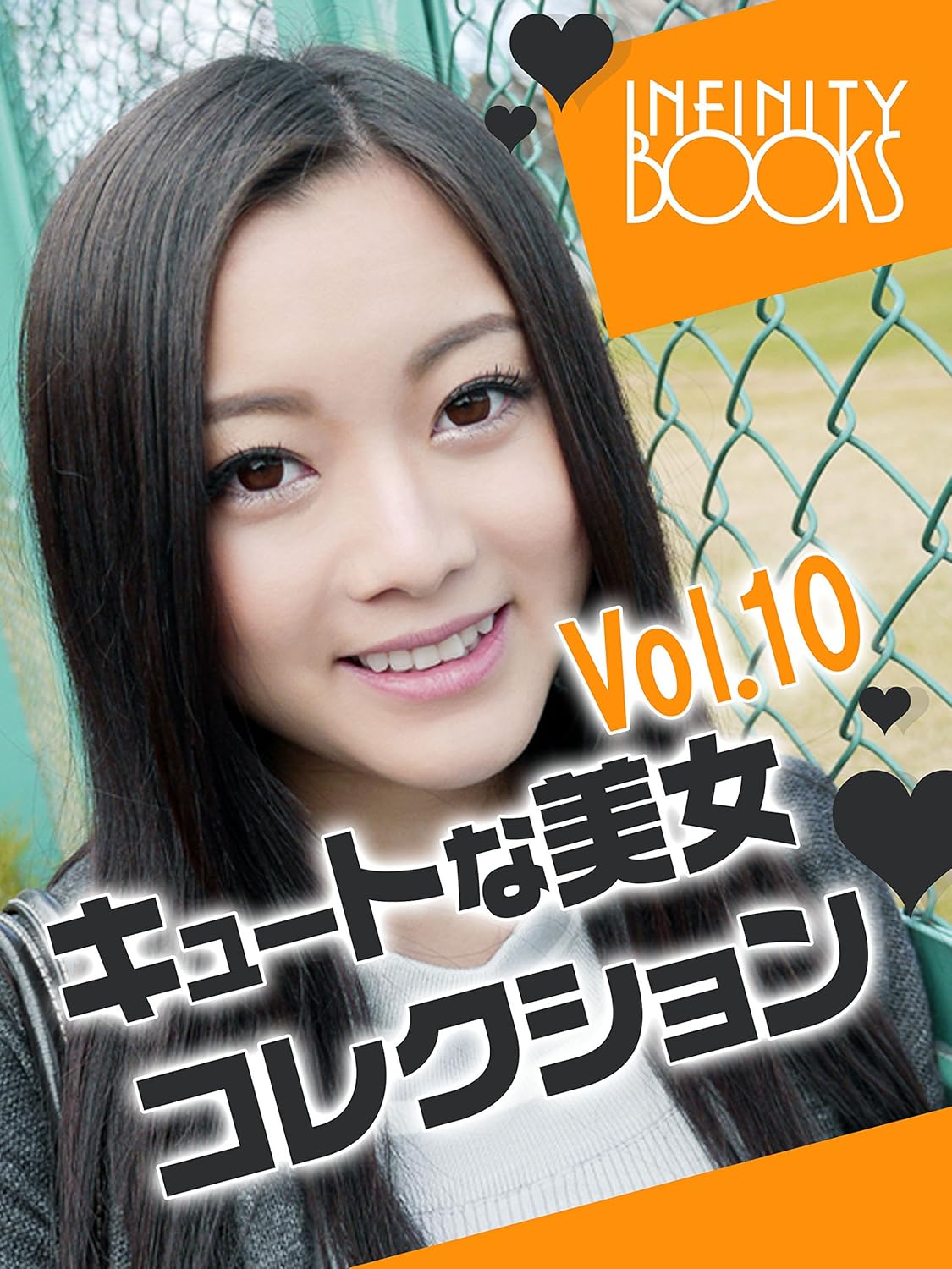 Amazon.co.jp キュートな美女コレクション VOL.10 (INFINITY BOOKS) eBook INFINITY