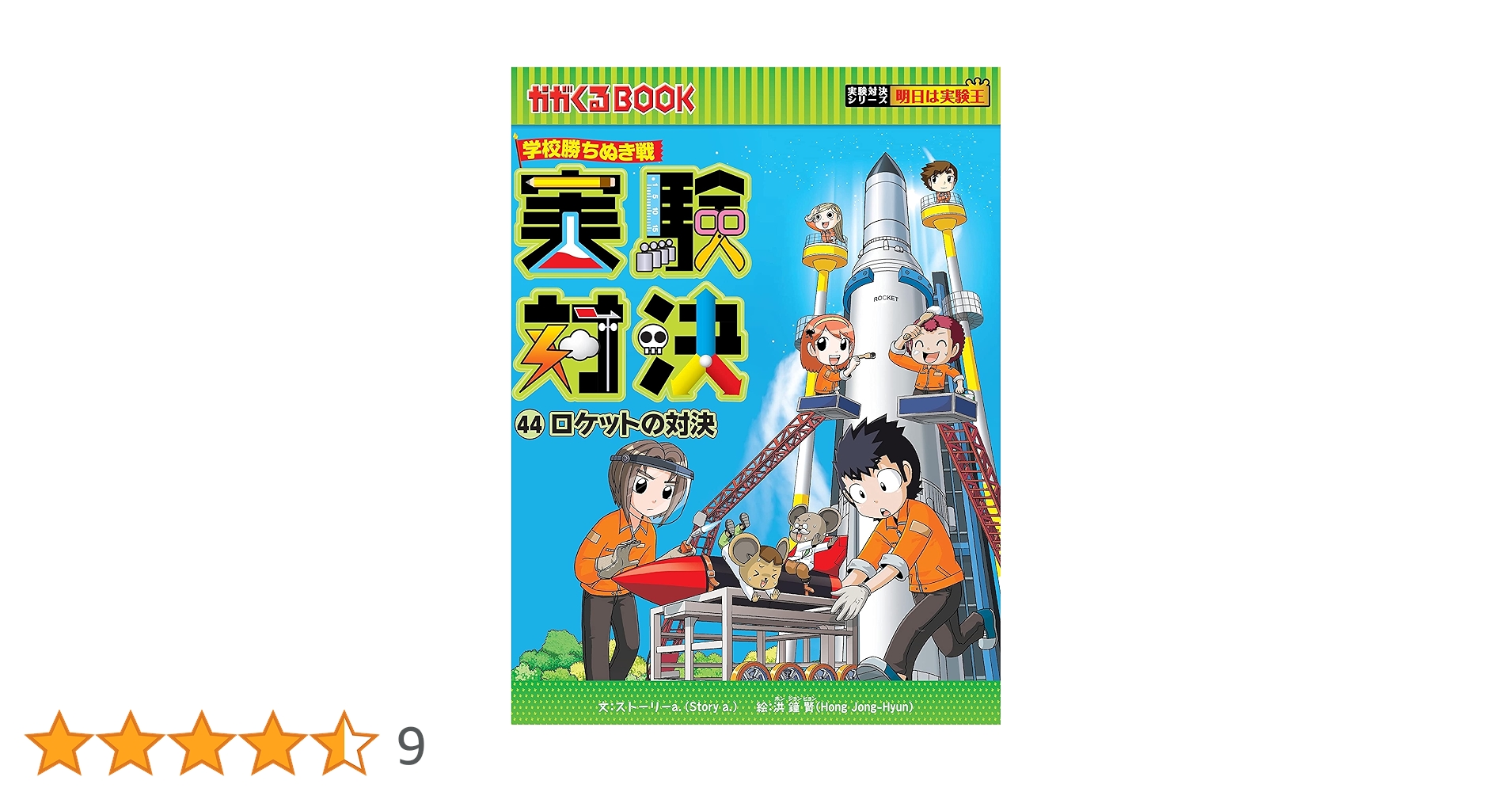 学校勝ち抜き戦・実験対決 (44)『ロケットの対決』 (実験対決シリーズ