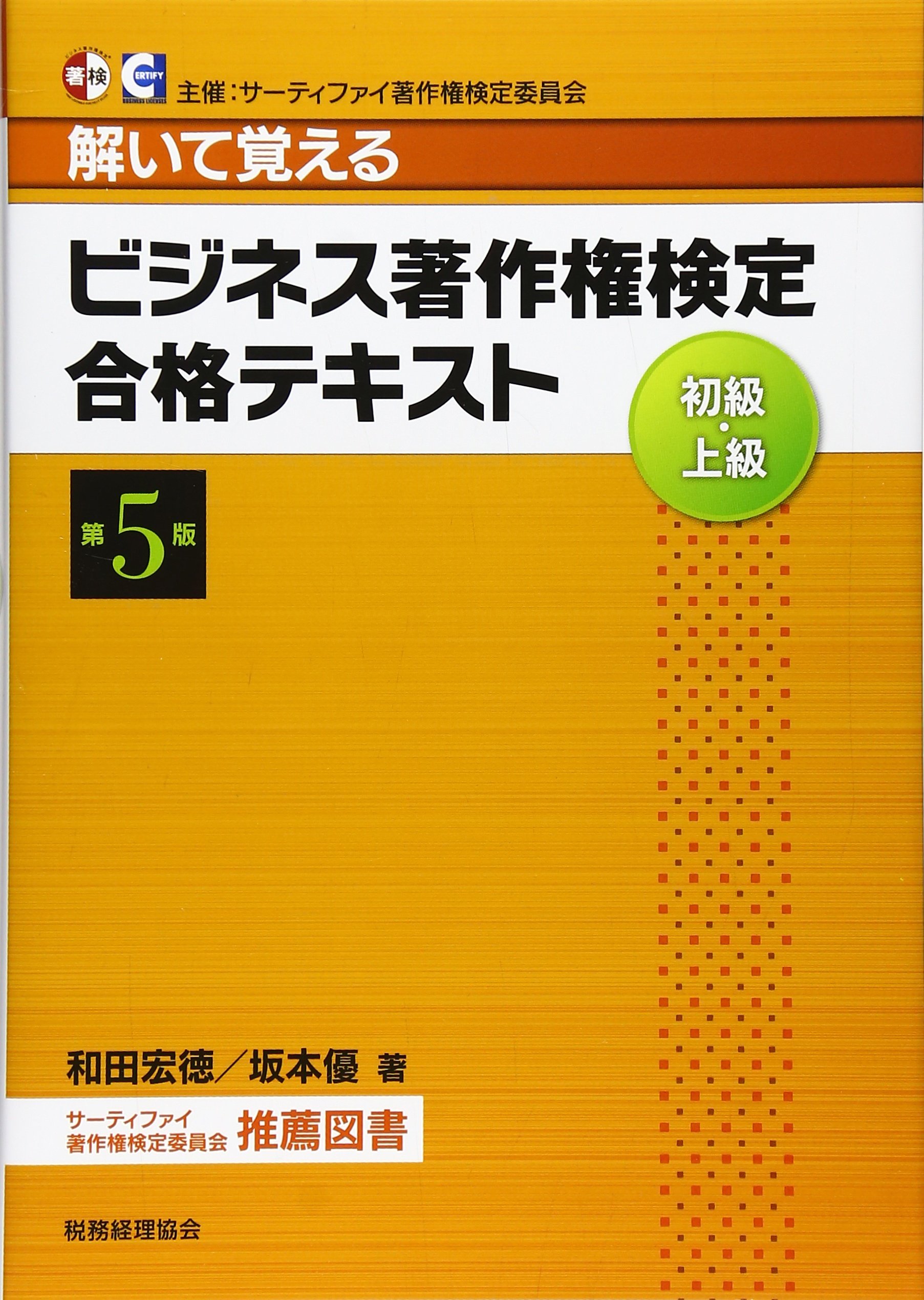 ビジネス著作権検定 初級・上級 合格テキスト〔第5版〕 | 和田宏徳