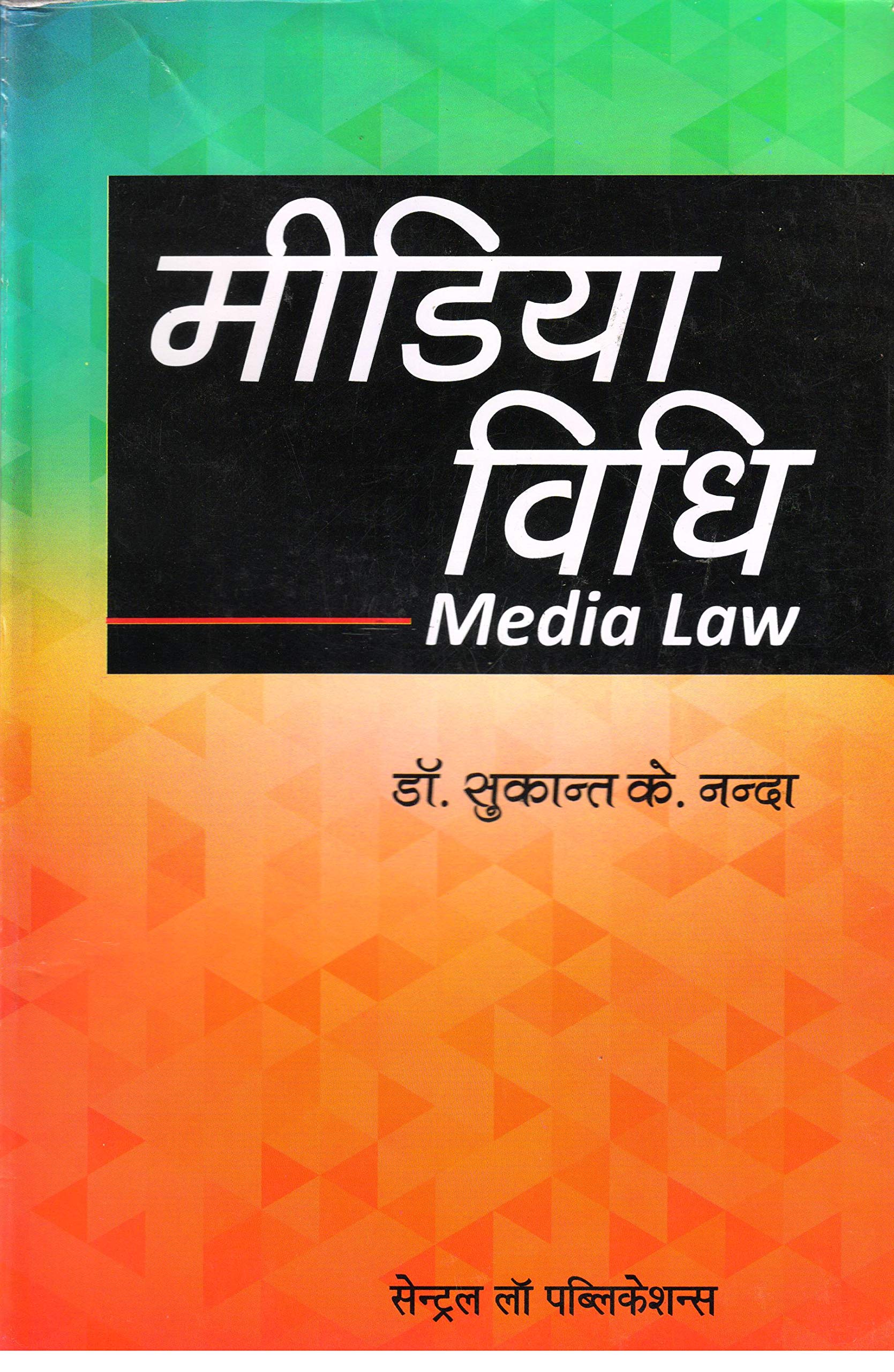 MEDIA LAW (HINDI)