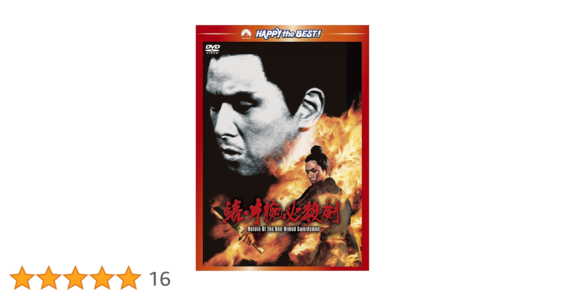 Amazon.co.jp: 続・片腕必殺剣 [DVD] : ジミー・ウォング