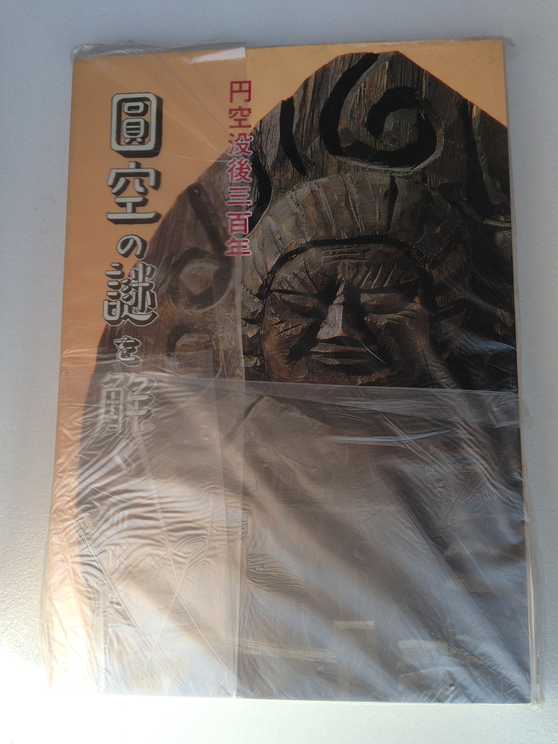 【中古】 円空の謎を解く 円空没後三百年/中日出版/加藤元人 円空の謎を解く : 円空没後三百年 加藤元人 著 1994.6 中日出版