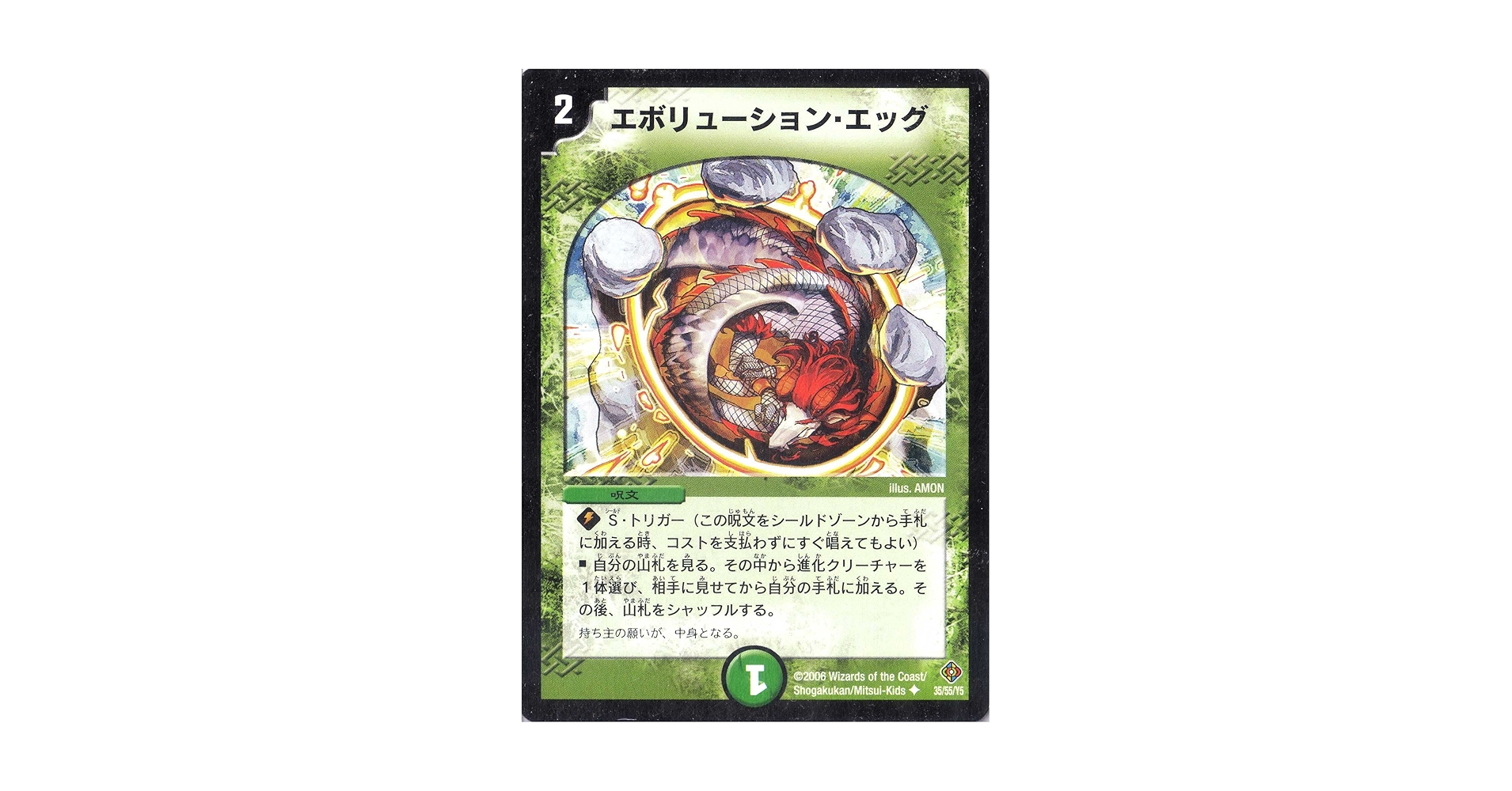 美品　エボリューション・エッグ DMEX-08/125/U/エボリューション・エッグ | デュエルマスターズ