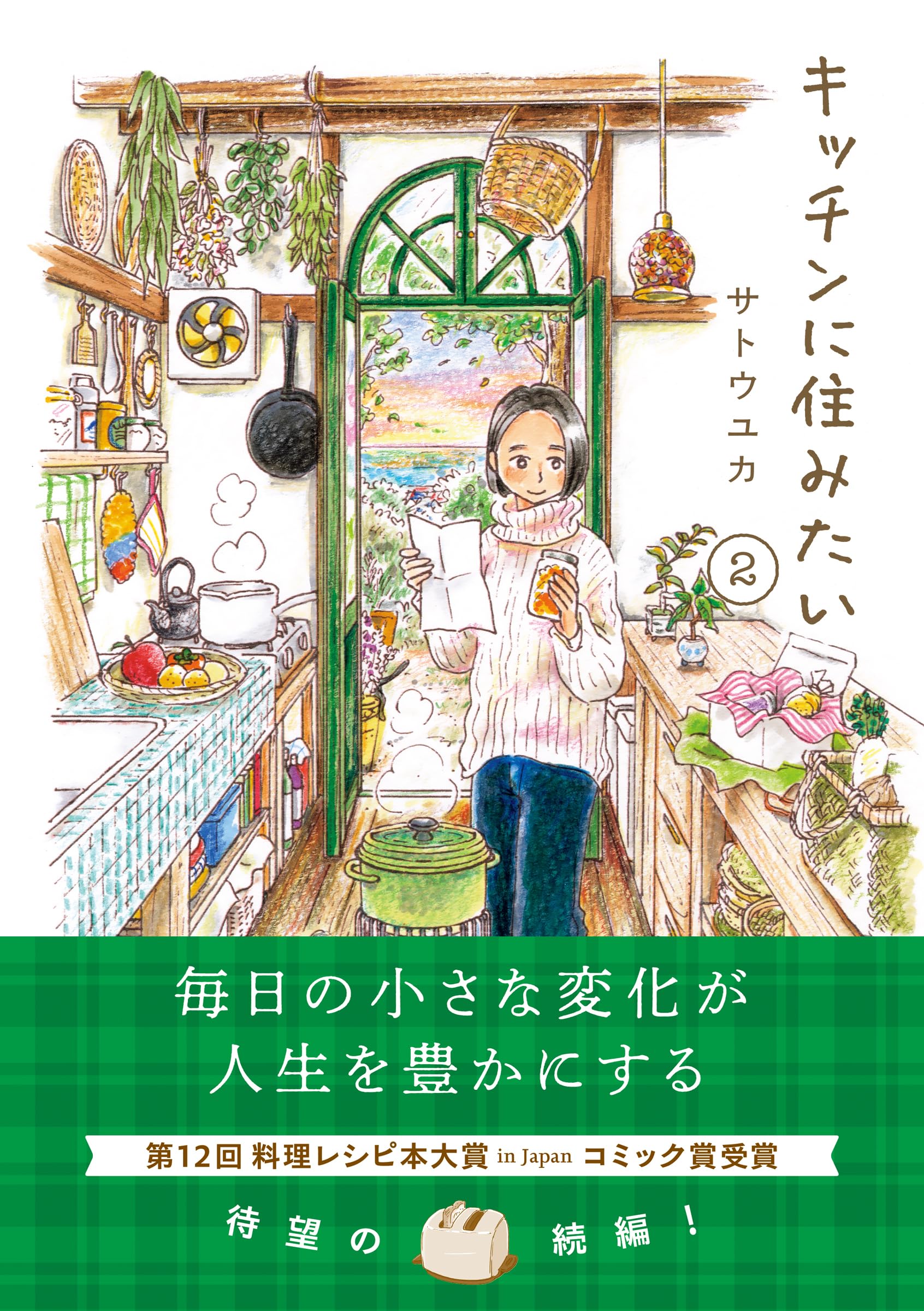 コミック賞 受賞！ キッチンに住みたい (はちみつコミックエッセイ) 91nZIT9WkwL.jpg
